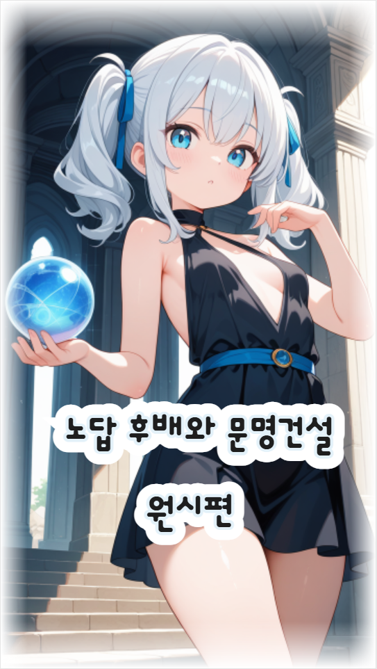 노답 후배와 문명건설 : 원시편