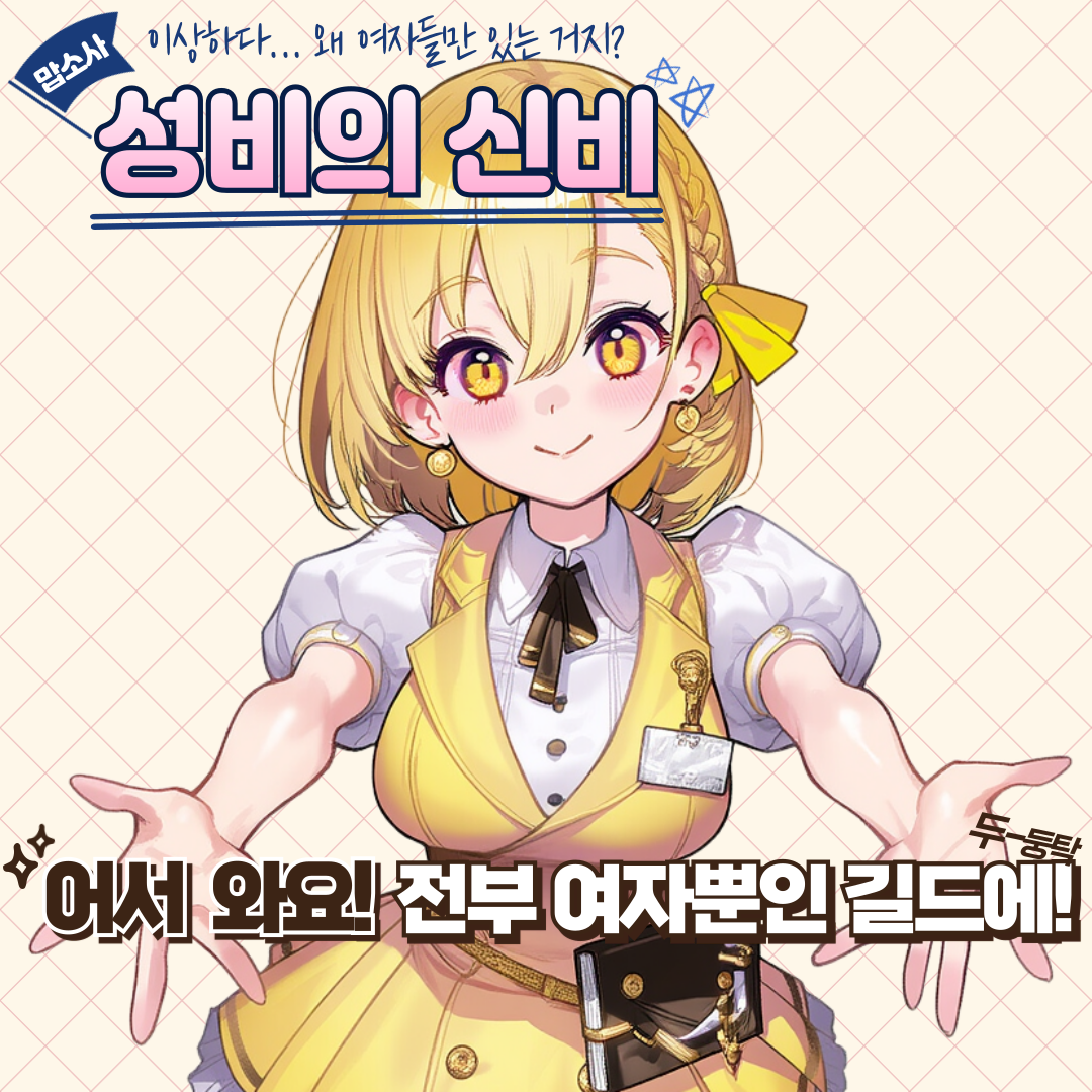 어서오세요 여자뿐인 길드에