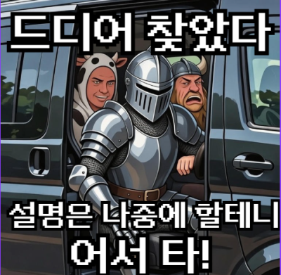 거기 너, 당장 이 차에 타라