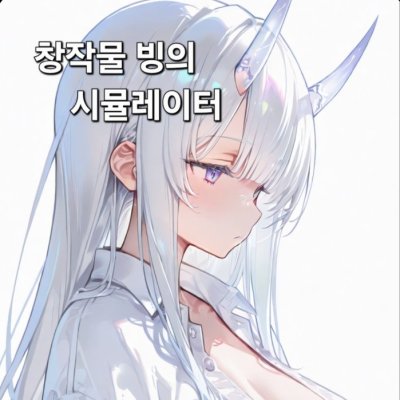 창작물 빙의 시물레이터