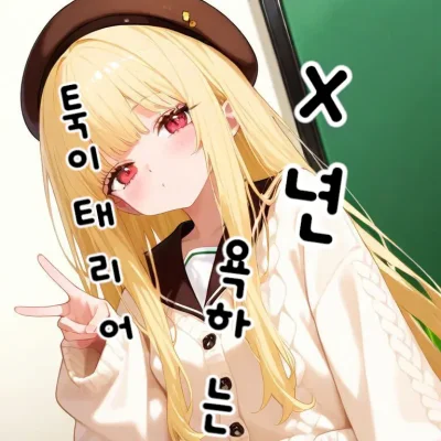 툭 이태리어 욕하는 x년