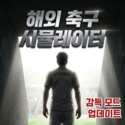 해외 축구 시뮬레이터