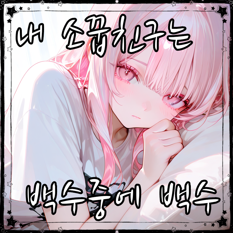 내 소꿉친구는 백수중에 백수