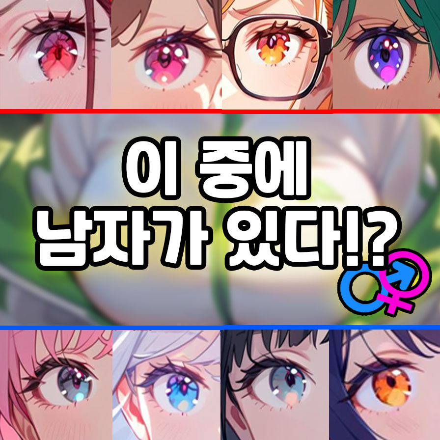 이 중에 남자가 있다?!