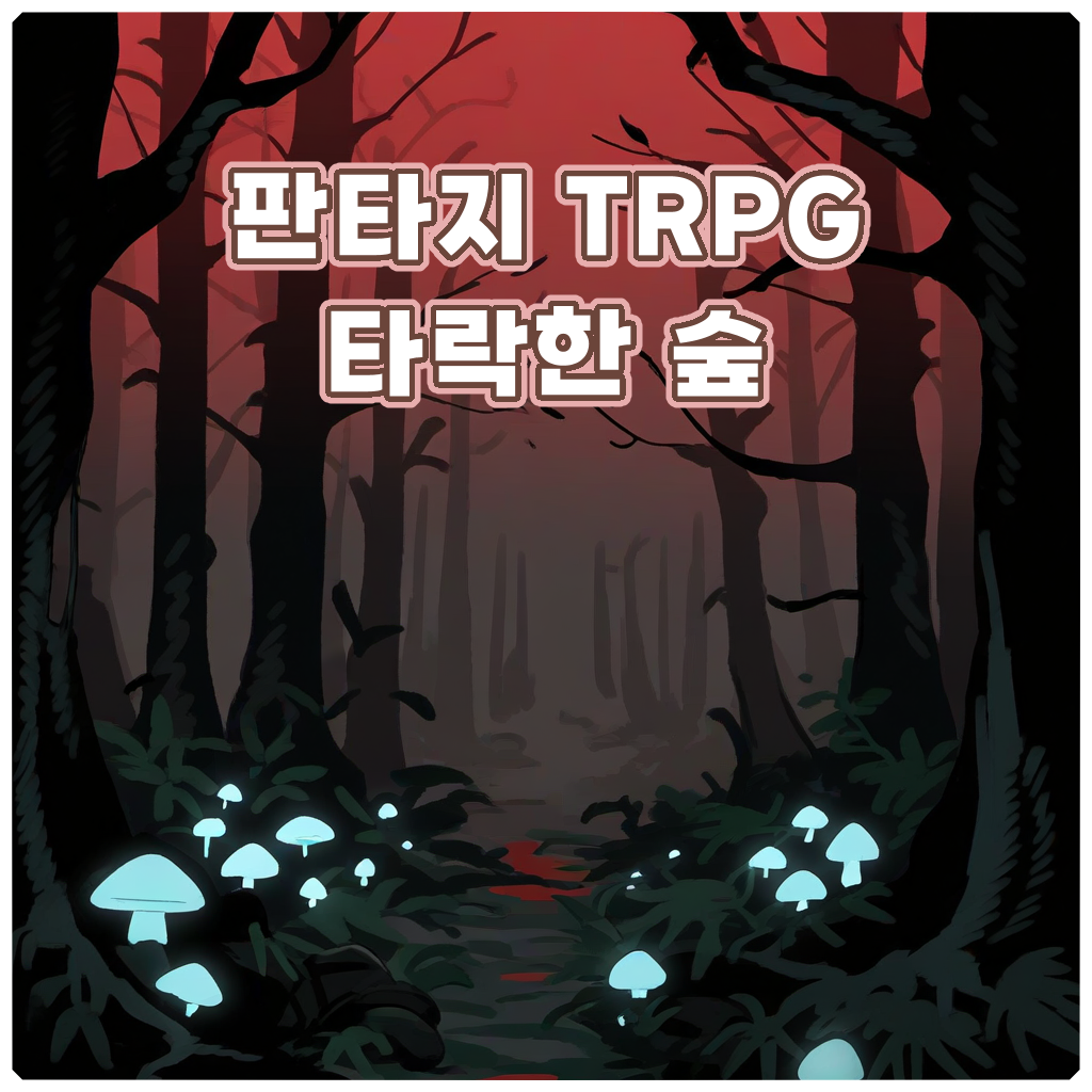 판타지 TRPG : 타락한 숲
