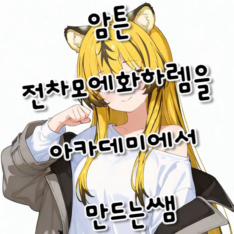 암튼전차모에화하렘을아카데미에서만드는쌤
