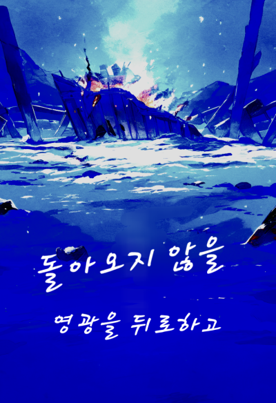 돌아오지 않을 영광을 뒤로하고