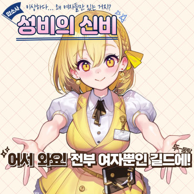 어서오세요 여자뿐인 길드에