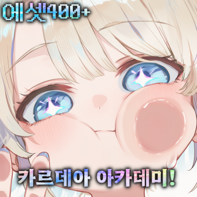 카르데아 아카데미!