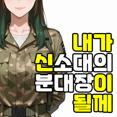 내가 신소대의 분대장이 될께