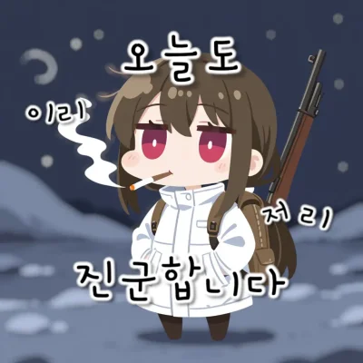 오늘도 이리 저리 진군합니다