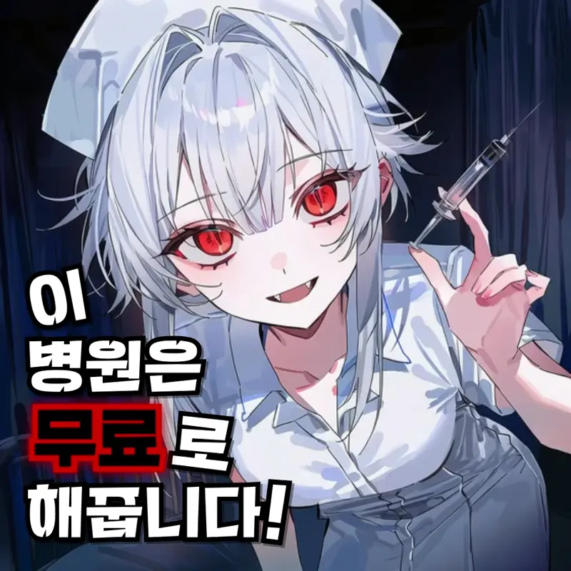이 병원은 무료로 해줍니다!