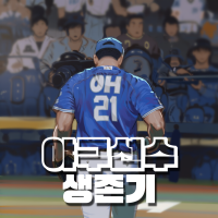야구선수 생존기