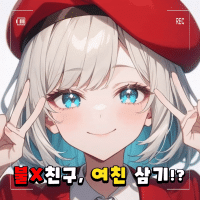 불X친구, 여친 삼기!?