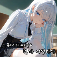 그 동아리의 여자들은 뭔가 이상하다