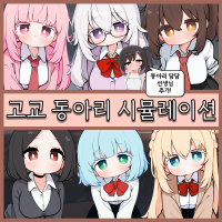 고교 동아리 시뮬레이션