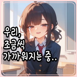우리, 조금씩 가까워지는 중