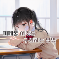 피폐물 여주를 구원하는 방법