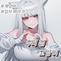 우리 집 고양이