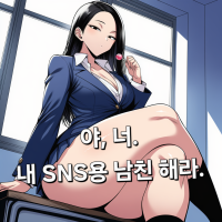 야, 너. 내 SNS용 남친 해라.