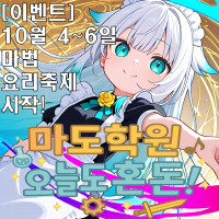 마도학원 오늘도 혼돈!