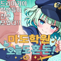 마도학원 오늘도 혼돈!