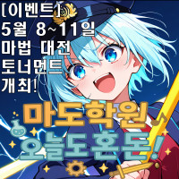 마도학원 오늘도 혼돈!