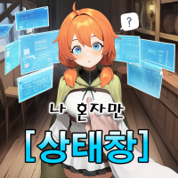 나 혼자만 상태창