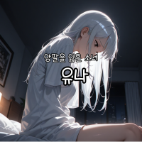 유나
