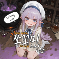 쪼꼬미 니나 니노