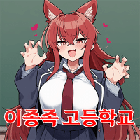 이종족 고등학교