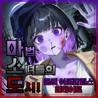 마.소.도! : 마법 소녀들의 도시!