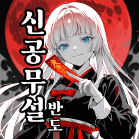 신공무설[神共舞踅]-반도