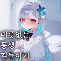 버릇없는 동생 길들이기