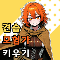 견습 모험가 키우기