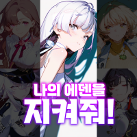 나의 에덴을 지켜줘!