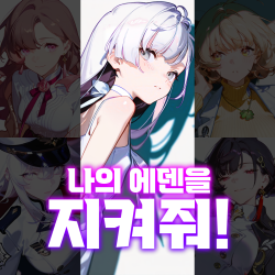 나의 에덴을 지켜줘!