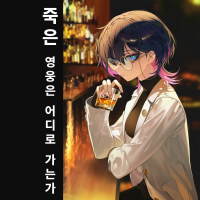 정수연 [SAFE]