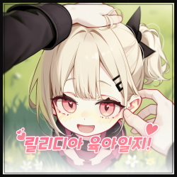 릴리디아 육아일지!