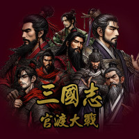 삼국지 - 관도대전