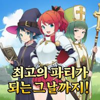 최고의 파티가 되는 그 날까지!