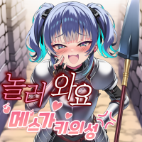 놀러와요 메스가키의 성