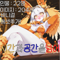 시간과 공간을 넘어!