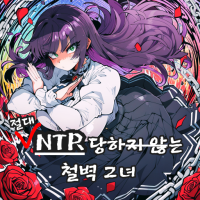 절대 NTR 당하지 않는 철벽 그녀