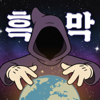 흑막 시뮬레이터
