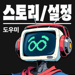 스토리/설정 도우미 웨버