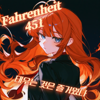 Fahrenheit 451 : 태우는 것은 즐거웠다