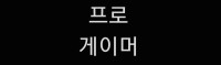프로게이머 시뮬레이터