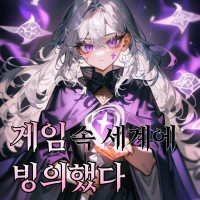 게임 속 세계에 빙의됐다