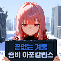 잿빛 겨울